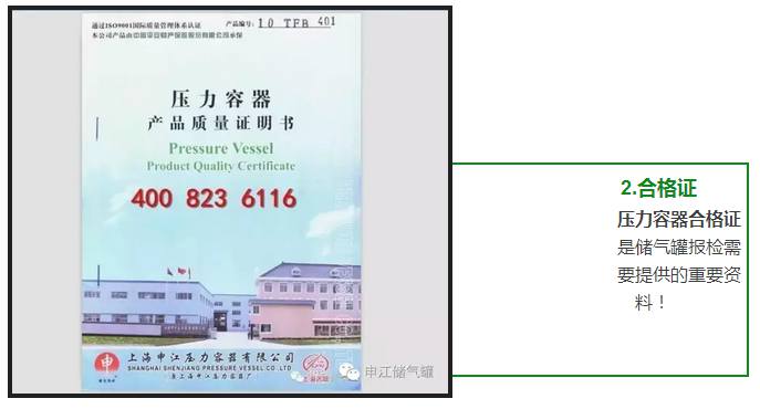 壓力容器合格證 是儲(chǔ)氣罐報(bào)檢需 要提供的重要資 料！ 